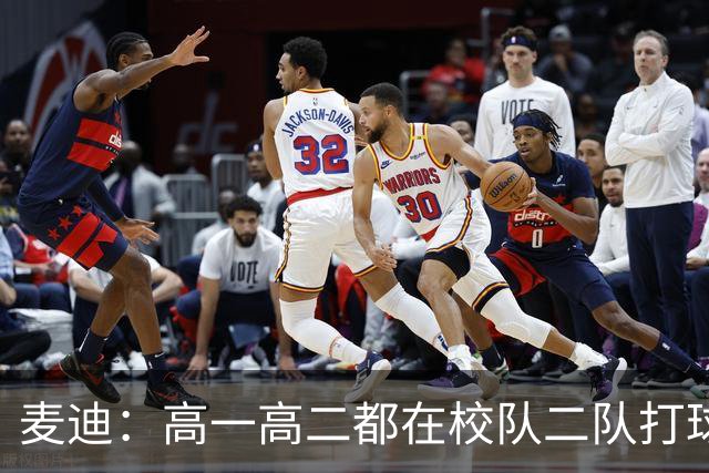 麦迪：高一高二都在校队二队打球 高三场均23分12板仍缺乏关注