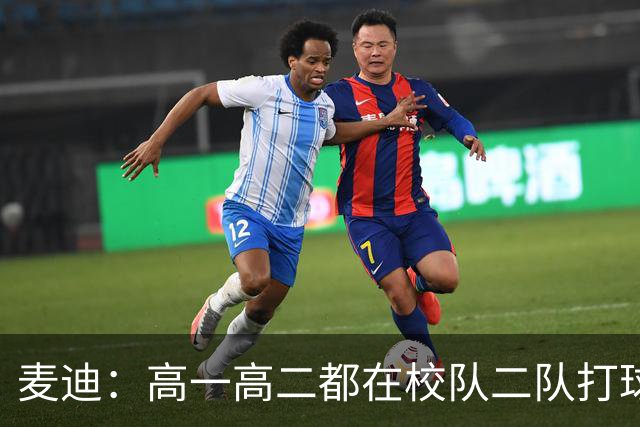 麦迪：高一高二都在校队二队打球 高三场均23分12板仍缺乏关注