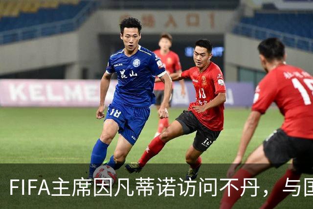 FIFA主席因凡蒂诺访问不丹，与国王一对一会晤并考察足球发展