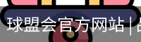 球盟会